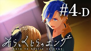４人が遊ぶ、家族になるマーダーミステリー【そらとくじらのエンゲ】＃４-Ｄ