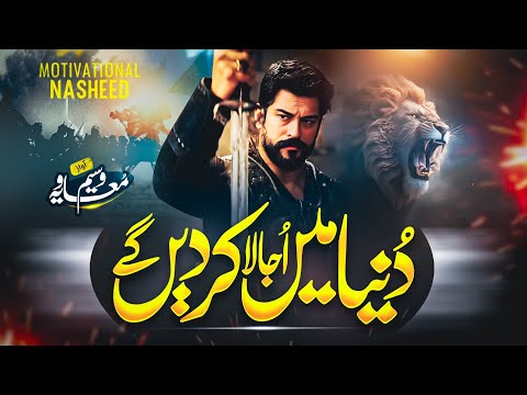 Superhit Motivational Nasheed 2025 | Dunya Men Ujala Kar Den Gey | Waseem Muavia