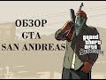 GTA San Andreas - обзор легенды на iOS 