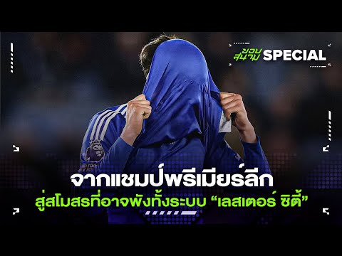 จากแชมป์พรีเมียร์ลีกสู่สโมสรที่อาจพังทั้งระบบ “เลสเตอร์ ซิตี้” -ขอบสนามSPECIAL