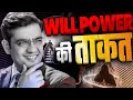 What is the Power of Will Power ? संकल्प शक्ति की ताकत | SONU SHARMA | Contact us : 76