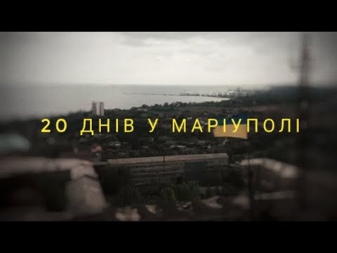 ФІЛЬМ - 20 ДНІВ У МАРІУПОЛІ