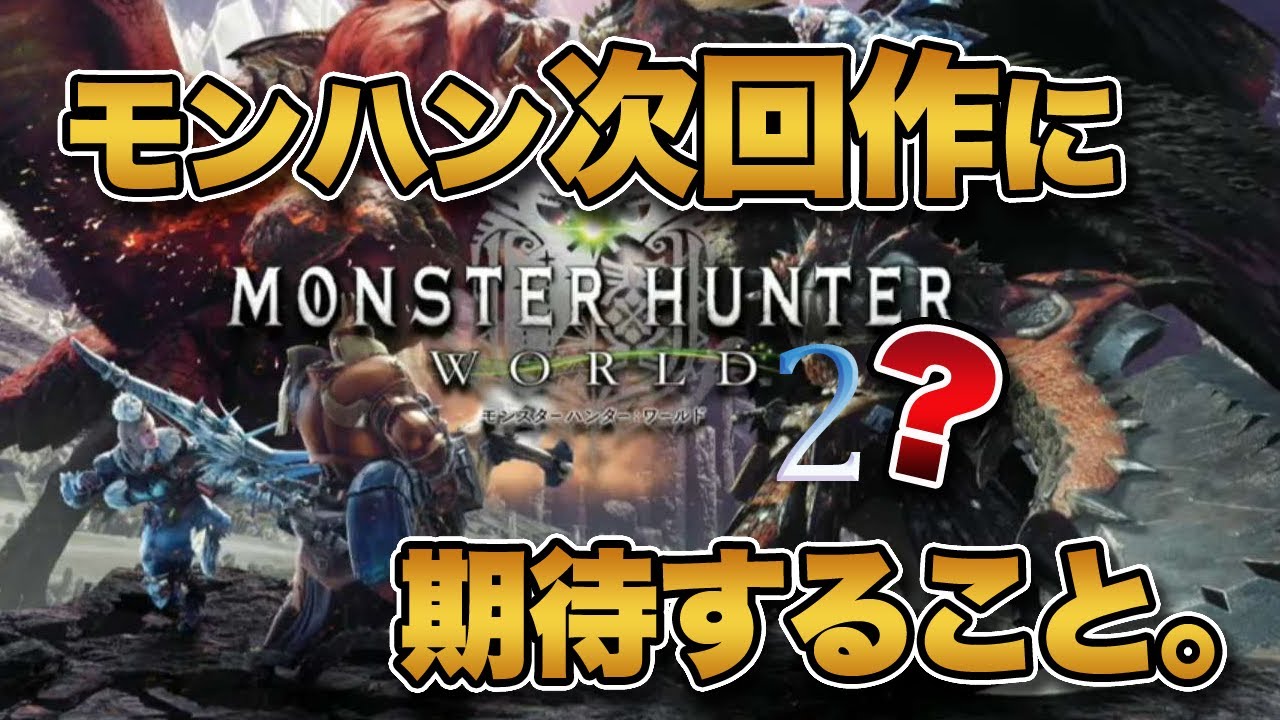 【2023年】モンスターハンター次回作に期待すること。【みんなの反応まとめ】