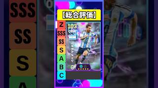 無料メッシ強くね？ #eFootball #イーフト #イーフットボール #ウイイレ