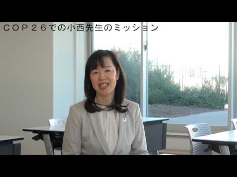 昭和女子大学　小西雅子特命教授　高校生のみなさんへのメッセージ