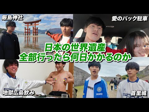 英語文化学科 【中編】日本の世界遺産26個全部周ったら何日かかるのか？