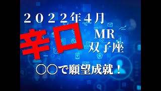 ♊　〇〇で願望成就！　2022年4月　双子座（ふたご座）