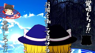 魔女の大切な戦い~Shrine Maiden's Thoughts~ 【ゆっくり茶番】