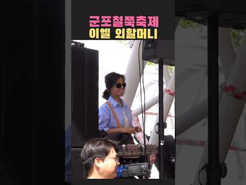 🚥이용식~이엘 외할머니도 군포철쭉축제 나들이 🌺