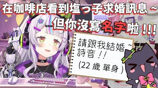 [Vtub] 詩音回覆了鹽子的求婚