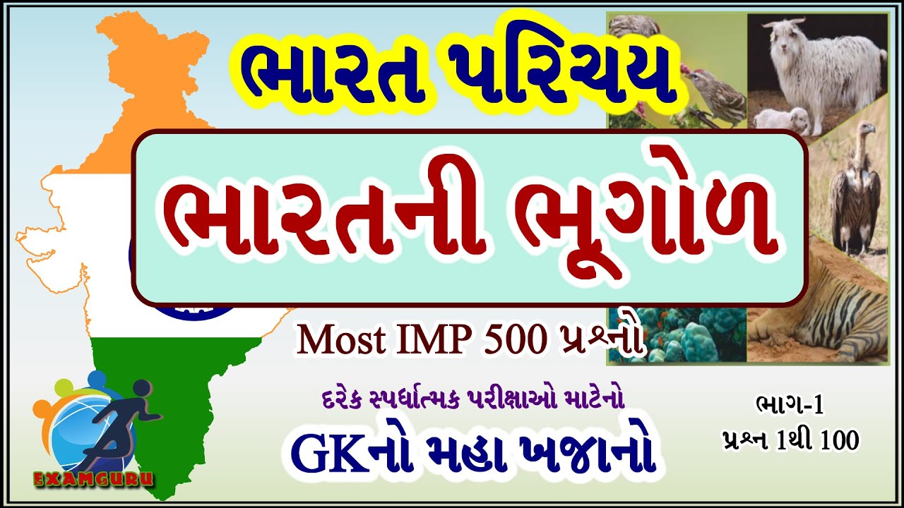 Indian Geography Most IMP 500 Questions in Gujarati Part-1| Question 1 to 100 | GK in Gujarati