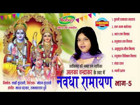 Nawdha Ramayan Vol - 5 - Chhattisgarhi Nawdha Ramayan - Jukebox - Singer Alka Chandrakar
