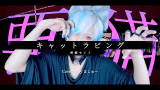 【猫毛の白髪が】キャットラビング/香椎モイミを歌ってみた(+2キー) - ver.ましゅー￤Matthew￤Vocal Cover￤Cat rubbing￤