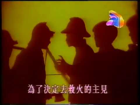 Video thumbnail for 十個救火的少年 (Ten Youngsters Fighting Fires)