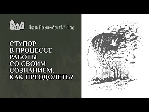 Ступор в процессе работы со своим сознанием. Как преодолеть?