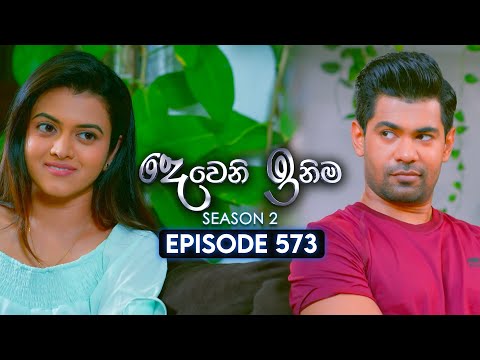 Deweni Inima (දෙවෙනි ඉනිම) | Season 02 | Episode 573 | 19th December 2025