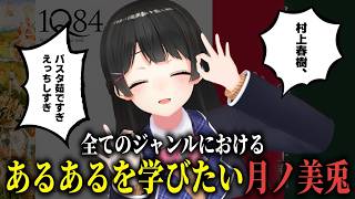 村上春樹あるある等を語る月ノ美兎【にじさんじ/切り抜き】