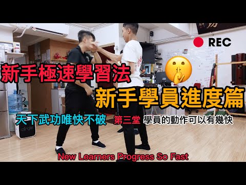 【詠春】｜【詠春攻房】｜新手極速學習法 - 新手學員進度篇 天下武功唯快不破!! 第三堂 學員的動作可以有幾快?｜New Learners Progress So Fast| Wing Chun