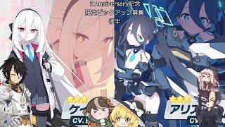 【ゆっくりガチャ動画】祝5th Anniversary 排出率上がってるならケイとアリスお迎え出来っしょ【ブルーアーカイブ】