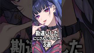 勘違いしたにじさんじライバー3選【月ノ美兎 / 三枝明那 / 葛葉】