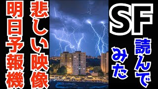 『悲しい映像・明日予報機』という怖い話読んでみた【SF】