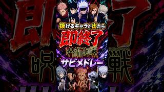 抜けるキャラが出たら即終了の呪術廻戦サビメドレー