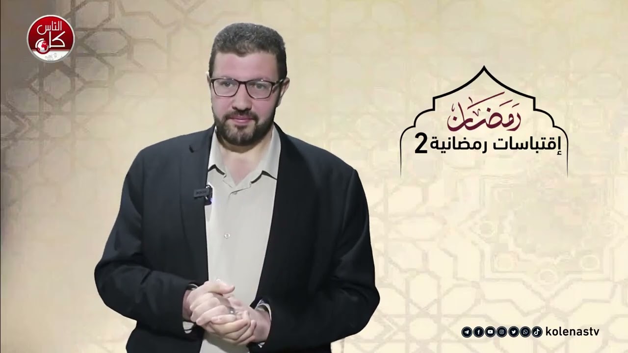 اقتباسات رمضانية 2 : الحلقة 20  اعداد وتقديم الشيخ : حسام خلف