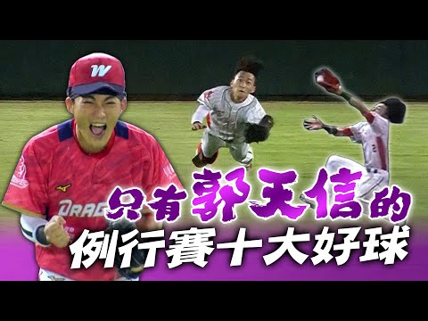 〔只有郭天信的〕例行賽十大好球⚾毫不留情的天網...滿滿天哥美技大放送!!【MOMO瘋運動】