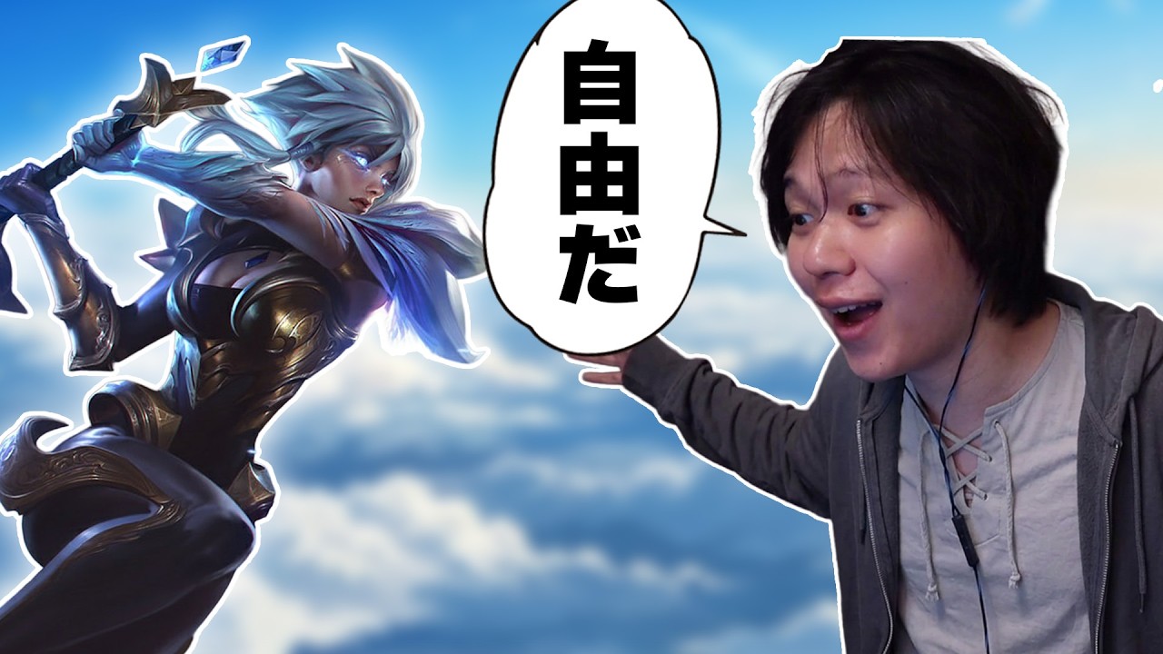 レーンに行かずに試合をキャリー？マスター帯で出会った勝率80％のリベンの自由すぎるプレイに感動するたかやスペシャル【League of Legends】