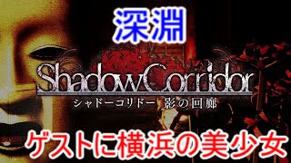 【シャドーコリドー実況】深淵(バースデー記念)横浜の美少女と（二夜目）