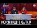 Вечерний Квартал - Новости нашего квартала, эфир от 11 октября 2014г. 