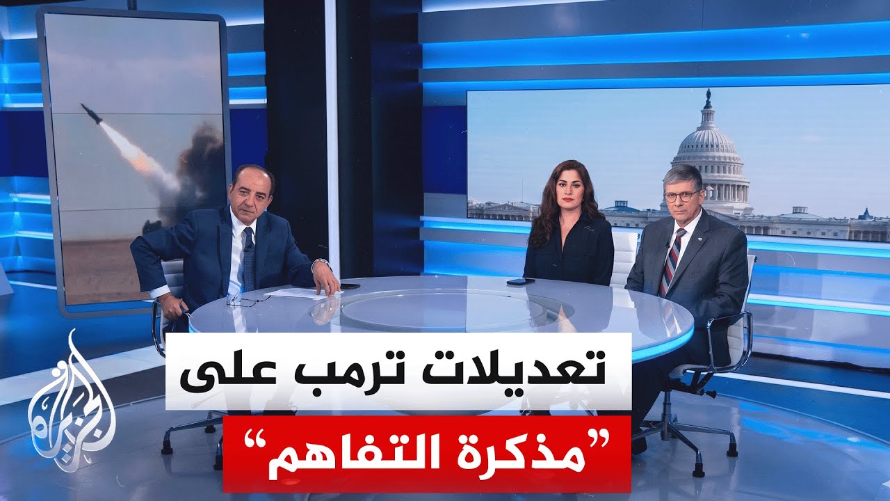 فيديو | نافذة من أمريكا | ترمب يشدد الشروط النووية بشأن إيران ويتحفظ على مكاسب طهران المالية