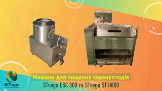 Овочечистка абразивна для очищення картоплі, буряків, селери vegetable peeler for sale - Image 6 | Machineryline SG New Овочечистка абразивна для очищення картоплі, буряків, селери vegetable peeler | Image 6 - Machineryline