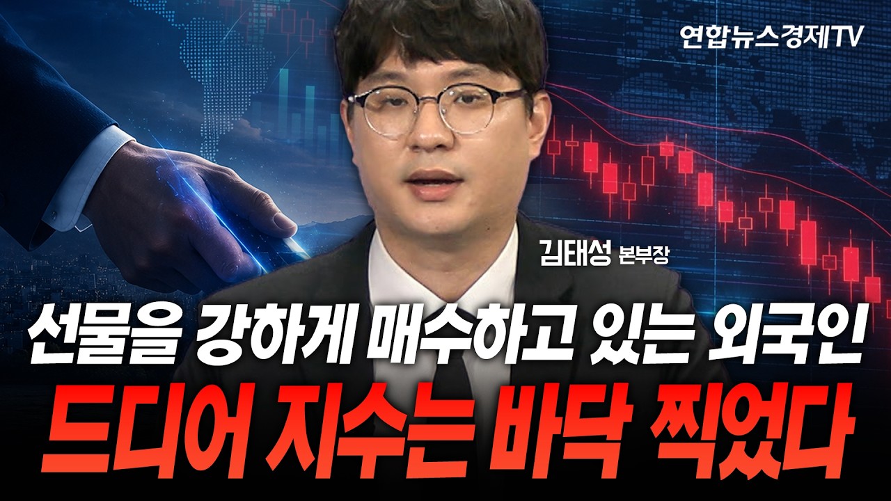 선물을 강하게 매수하고 있는 외국인...드디어 지수는 바닥 찍었다 (김태성 본부장) | 마켓포커스 260710