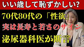 【高齢者 健康】70代・80代でも性欲は正常です｜テストステロン・骨盤底筋・長寿との関係を徹底解説