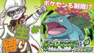 【ポケモンFRLG 人生縛り #1 】ついに始まる人生縛り！ハードモードでいざポケモンリーグへ！【ファイアレッド・リーフグリーン】【男性VTuber】 #初見歓迎