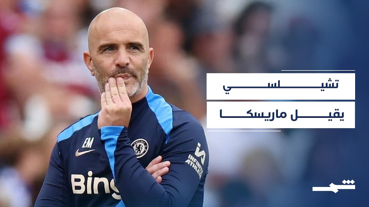 فيديو | تشيلسي ينهي تجربة ماريسكا بعد تراجع النتائج المحلية المتواصلة