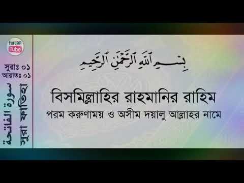 Surah Al-Fatihah with bangla translation -