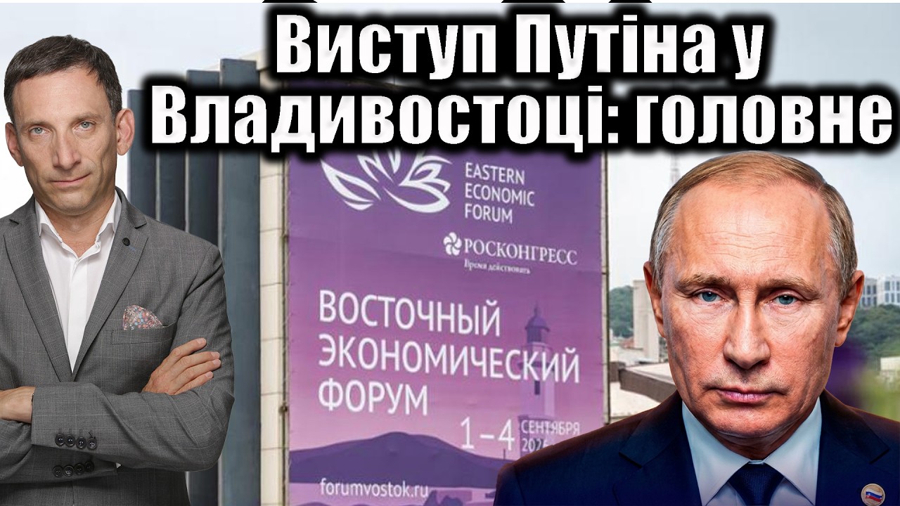 Виступ Путіна у Владивостоці: головне | Віталій Портников
