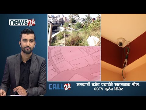 सरकारी बजेट पचाउँने खतरनाक खेल,CCTV फुटेज नै डिलिट, चेक फालियो | CALL 24