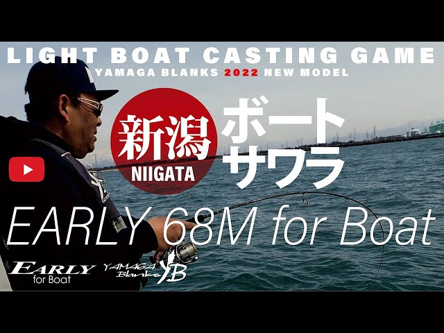 【2022New】EARLY68M for Boat × 新潟東港サワラゲーム