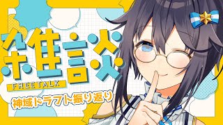 【雑談】神域ドラフト振り返りなど！【にじさんじ／空星きらめ】