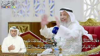 321 - (قال ما خطبكن إذ راودتن يوسف عن نفسه... وأن الله لا يهدي كيد الخائنين) - عثمان الخميس
