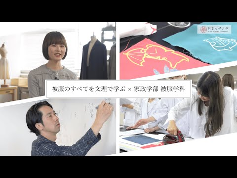 【家政学部 被服学科】「被服のすべてを文理で学ぶ」