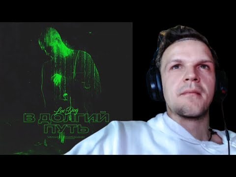 ЛАРИН СМОТРИТ: Loc-Dog - В долгий путь (1 раунд 17ib) для 17-го независимого баттла