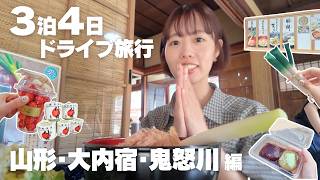 Trip vlog)東日本を巡る3泊4日の旅🚗大内宿で食べ歩き🍶自然に癒された🌿