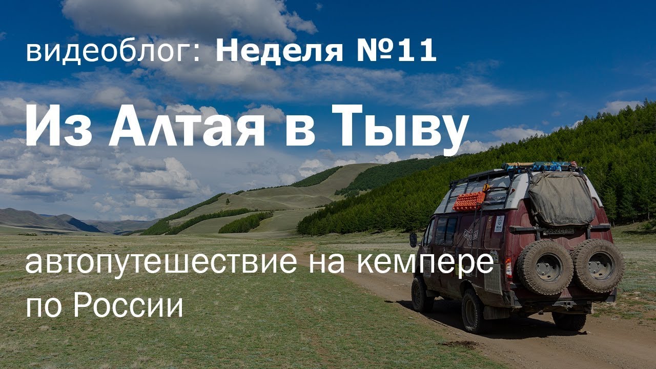 Из Алтая в опасную Туву - автопутешествие по России на полноприводном кемпере. Неделя 11