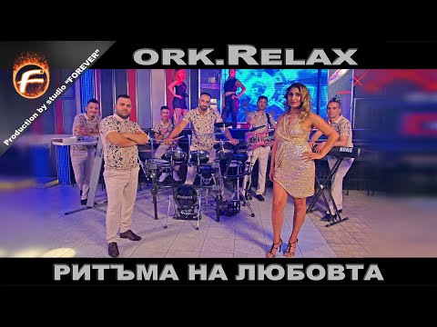 ork. Relax (Montana) - RITAMA NA LYUBOVTA / орк. Релакс (Монтана) - РИТЪМА НА ЛЮБОВТА