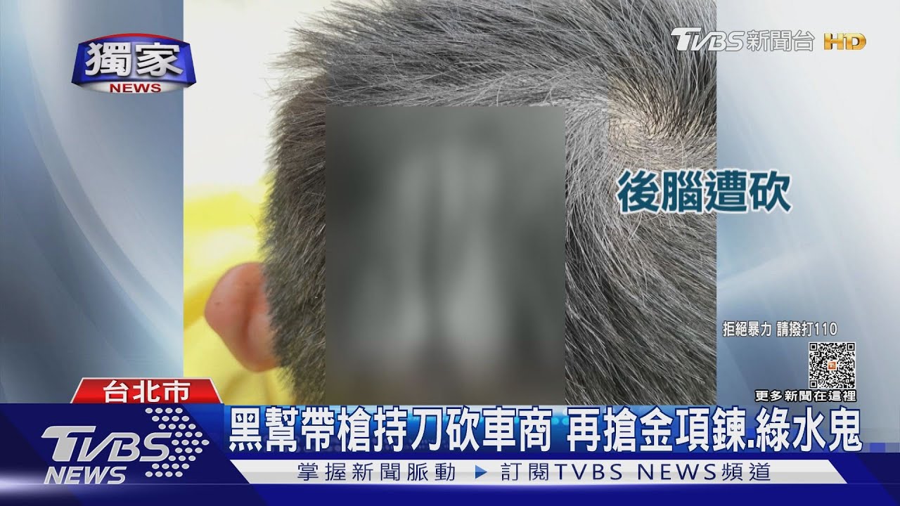 黑幫帶槍持刀砍車商 再搶金項鍊、綠水鬼
