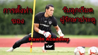การเซ็ตท่ารับลูกเลียดของผู้รักษาประตู / GK SET POSITION FOR LOW DIVING  | KAWIN ACADEMY